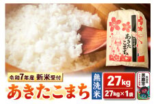 《令和7年産 新米受付》【無洗米】秋田県産 あきたこまち 27kg 秋田県 男鹿市 こまちライン