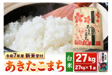 《令和7年産 新米受付》【白米】秋田県産 あきたこまち 27kg 秋田県 男鹿市 こまちライン