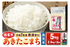 《令和7年産 新米受付》【備蓄米 無洗米】秋田県産 あきたこまち 5kg（2.5kg×2袋）秋田県 男鹿市 こまちライン