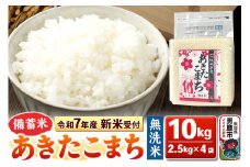 《令和7年産 新米受付》【備蓄米 無洗米】秋田県産 あきたこまち 10kg（2.5kg×4袋）秋田県 男鹿市 こまちライン