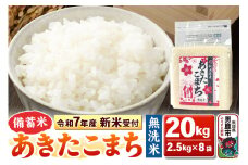 《令和7年産 新米受付》【備蓄米 無洗米】秋田県産 あきたこまち 20kg（2.5kg×8袋）秋田県 男鹿市 こまちライン