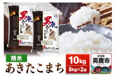 あきたこまち 精米 10kg（5kg×2袋）【秋田食糧販売】