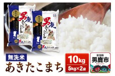 あきたこまち 無洗米 10kg（5kg×2袋）【秋田食糧販売】