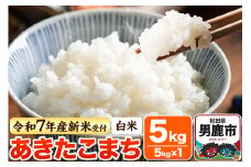＜令和7年産新米受付＞【白米】あきたこまち 5kg