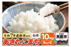 ＜令和7年産新米受付＞【白米】あきたこまち 10kg（5kg×2袋）