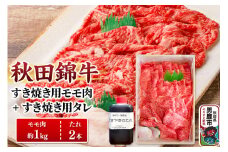 秋田錦牛 モモ肉 すき焼き用  約1kg（500g×2パック）＋すき焼き用のたれ2本