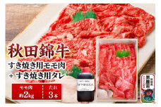秋田錦牛 モモ肉 すき焼き用  約2kg（1kg×2パック）＋すき焼き用のたれ3本
