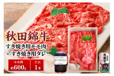 秋田錦牛 モモ肉 すき焼き用 約600g（600g×1パック）＋すき焼き用のたれ1本