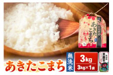 令和6年産【無洗米】秋田県産 あきたこまち 3kg 秋田県 男鹿市 こまちライン