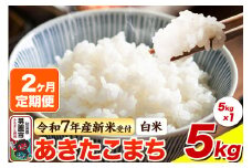 ＜令和7年産新米受付＞《定期便2ヶ月》【白米】あきたこまち 5kg