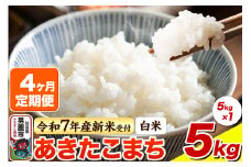 ＜令和7年産新米受付＞《定期便4ヶ月》【白米】あきたこまち 5kg