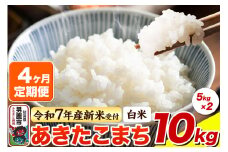 ＜令和7年産新米受付＞《定期便4ヶ月》【白米】あきたこまち 10kg（5kg×2袋）