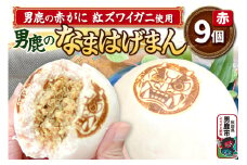 男鹿の赤がに ベニズワイガニ使用 肉まん 9個入り 男鹿のなまはげまん 赤 大きいサイズ 秋田県 男鹿市