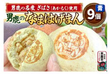 ぎばさ使用 肉まん 9個入り 男鹿市産 男鹿のなまはげまん 青 大きいサイズ 秋田県 男鹿市