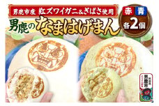 ベニズワイガニ使用 肉まん 2個 ぎばさ使用 肉まん 2個 計4個入り 男鹿のなまはげまん 赤 青 大きいサイズ  男鹿の赤がに 秋田県 男鹿市