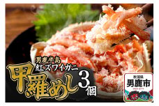 男鹿半島 紅ズワイガニ 甲羅めし 120g×3個 加工食品 惣菜 冷凍 秋田