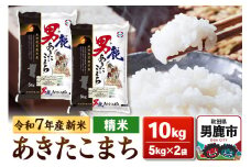 ＜令和7年産新米受付＞あきたこまち 精米 10kg（5kg×2袋）【秋田食糧販売】