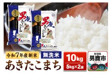 ＜令和7年産新米受付＞あきたこまち 無洗米 10kg（5kg×2袋）【秋田食糧販売】