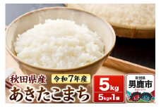 ＜令和7年産新米受付＞あきたこまち 白米 5kg 秋田県 男鹿市 鈴木農産
