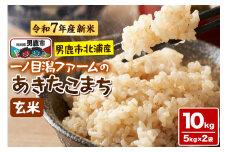 ＜令和7年産新米受付＞「秋田県男鹿市北浦産」あきたこまち（玄米）10kg（5kg×2袋）