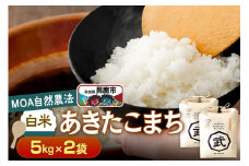 【栽培期間中農薬不使用】令和6年産 あきたこまち 白米 5kg×2袋 ※MOA自然農法実施ほ場