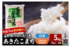 令和7年産新米受付『米屋のこだわり米』あきたこまち 白米 5kg×1袋 吉運商店 秋田県 男鹿市 精米 お米 お弁当 おにぎり