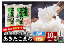 令和7年産新米受付『米屋のこだわり米』あきたこまち 白米 10kg（5kg×2袋）