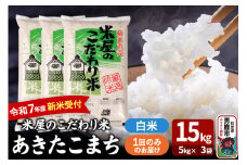 令和7年産新米受付『米屋のこだわり米』あきたこまち 白米 15kg（5kg×3袋）吉運商店 秋田県 男鹿市 精米 お米 お弁当 おにぎり