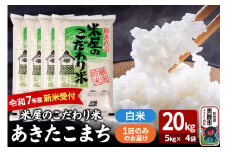 令和7年産新米受付『米屋のこだわり米』あきたこまち 白米 20kg（5kg×4袋）吉運商店 秋田県 男鹿市 精米 お米 お弁当 おにぎり