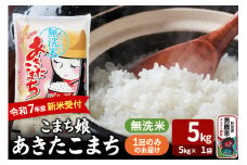 令和7年産新米受付『こまち娘』あきたこまち 無洗米 5kg×1袋 吉運商店 秋田県 男鹿市 お米 お弁当 おにぎり