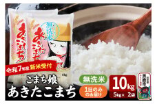 令和7年産新米受付『こまち娘』あきたこまち 無洗米 10kg（5kg×2袋）