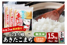 令和7年産新米受付『こまち娘』あきたこまち 無洗米 15kg（5kg×3袋）吉運商店 秋田県 男鹿市 お米 お弁当 おにぎり