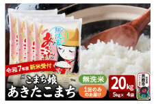 令和7年産新米受付『こまち娘』あきたこまち 無洗米 20kg（5kg×4袋）吉運商店 秋田県 男鹿市 お米 お弁当 おにぎり