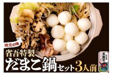 地元の味。省吾特製のだまこ鍋セット（3人前）＜ひろまる食品工房＞