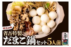 地元の味。省吾特製のだまこ鍋セット（5人前）＜ひろまる食品工房＞