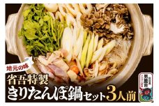 地元の味。省吾特製のきりたんぽ鍋セット（3人前）＜ひろまる食品工房＞