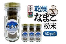 栄養価豊富！男鹿産※乾燥なまこ粉末（4個入り）＜ひろまる食品工房＞