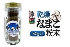 栄養価豊富！男鹿産※乾燥なまこ粉末（1個入り）＜ひろまる食品工房＞