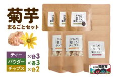 菊芋まるごとセット＜ひろまる食品工房＞