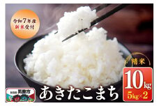 【新米受付】令和7年産あきたこまち（精米）10kg（5kg×2袋）スズキファーム