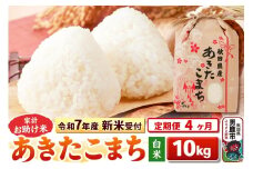 《令和7年産 新米受付》《定期便4ヶ月》【白米】家計お助け米 あきたこまち 10kg（5kg×2袋）