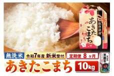 《令和7年産 新米受付》《定期便8ヶ月》【無洗米】秋田県産 あきたこまち 10kg（5kg×2袋）