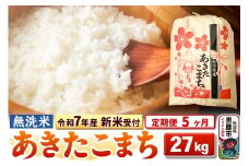 《令和7年産 新米受付》《定期便5ヶ月》【無洗米】秋田県産 あきたこまち 27kg