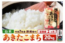 《令和7年産 新米受付》《定期便2ヶ月》【白米】秋田県産 あきたこまち 20kg（5kg×4袋）