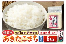 《令和7年産 新米受付》《定期便6ヶ月》【備蓄米 無洗米】 あきたこまち 5kg（2.5kg×2袋）