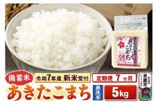 《令和7年産 新米受付》《定期便7ヶ月》【備蓄米 無洗米】 あきたこまち 5kg（2.5kg×2袋）