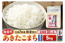 《令和7年産 新米受付》《定期便10ヶ月》【備蓄米 無洗米】 あきたこまち 5kg（2.5kg×2袋）