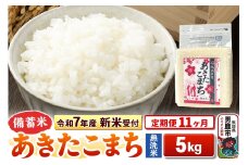 《令和7年産 新米受付》《定期便11ヶ月》【備蓄米 無洗米】 あきたこまち 5kg（2.5kg×2袋）