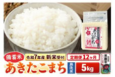 《令和7年産 新米受付》《定期便12ヶ月》【備蓄米 無洗米】 あきたこまち 5kg（2.5kg×2袋）