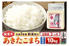《令和7年産 新米受付》《定期便3ヶ月》【備蓄米 無洗米】 あきたこまち10kg（2.5kg×4袋）